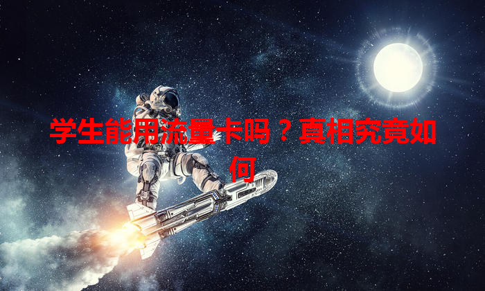 学生能用流量卡吗？真相究竟如何