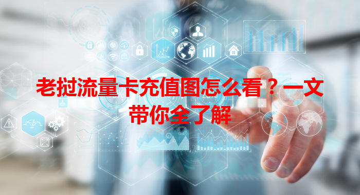 老挝流量卡充值图怎么看？一文带你全了解