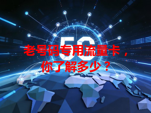 老号码专用流量卡，你了解多少？