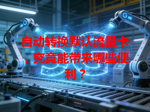 自动转换默认流量卡，究竟能带来哪些便利？