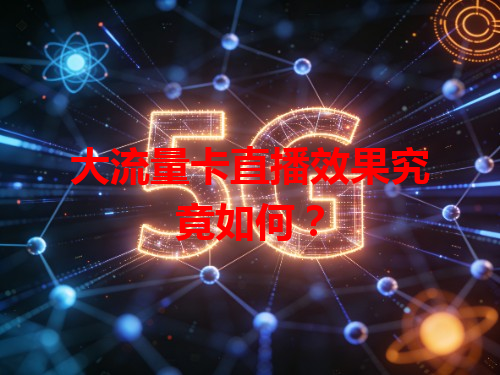 大流量卡直播效果究竟如何？