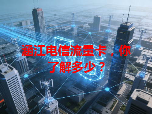 涵江电信流量卡，你了解多少？