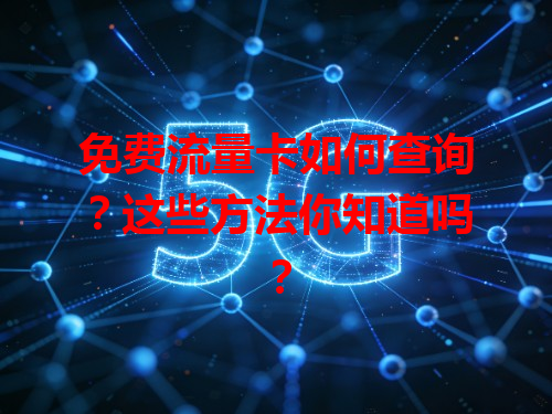 免费流量卡如何查询？这些方法你知道吗？