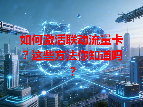 如何激活联动流量卡？这些方法你知道吗？