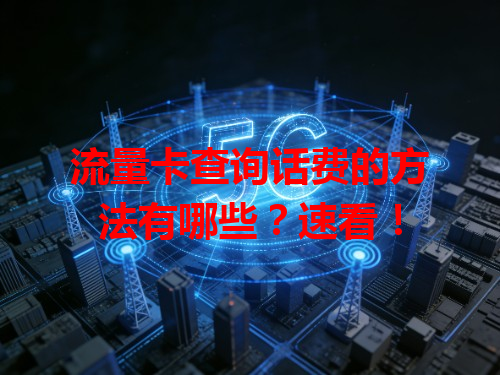 流量卡查询话费的方法有哪些？速看！