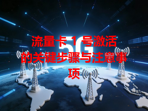 流量卡 1 号激活的关键步骤与注意事项