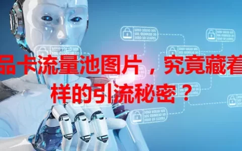 商品卡流量池图片，究竟藏着怎样的引流秘密？