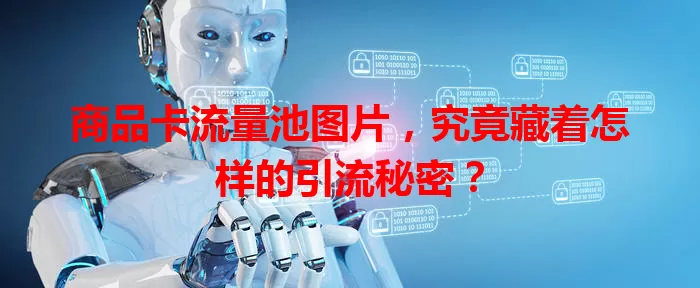 商品卡流量池图片,究竟藏着怎样的引流秘密?