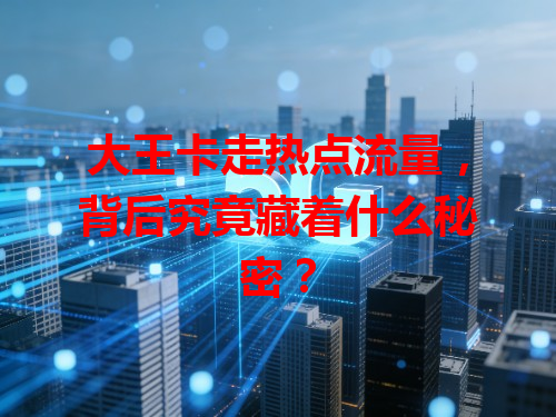 大王卡走热点流量，背后究竟藏着什么秘密？