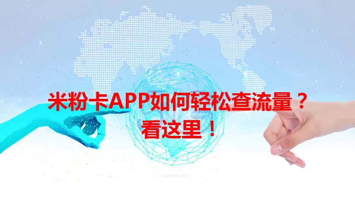 米粉卡APP如何轻松查流量?看这里!