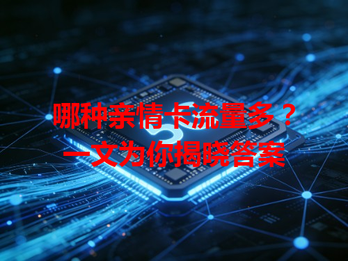 哪种亲情卡流量多？一文为你揭晓答案
