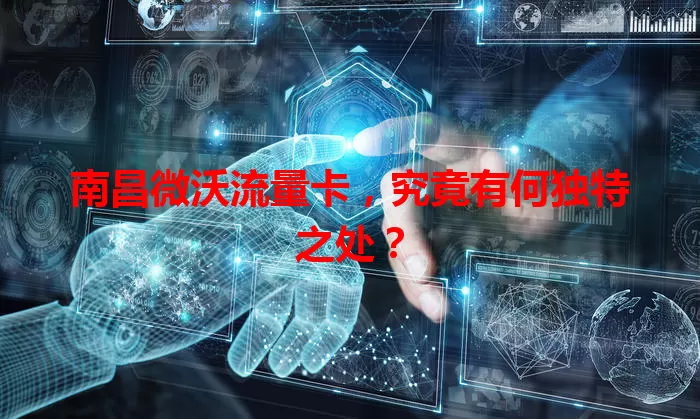 南昌微沃流量卡,究竟有何独特之处?