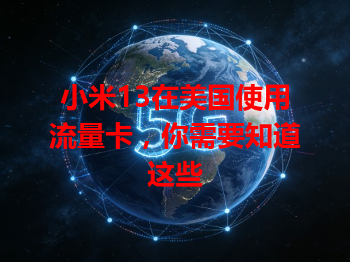 小米13在美国使用流量卡，你需要知道这些