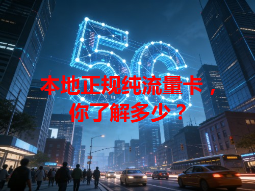 本地正规纯流量卡，你了解多少？