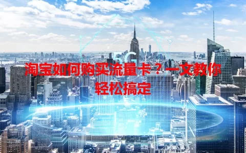 淘宝如何购买流量卡？一文教你轻松搞定