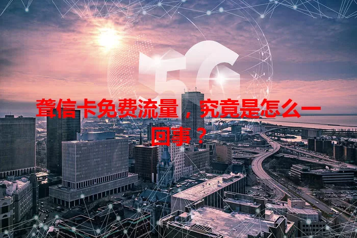 聋信卡免费流量,究竟是怎么一回事?