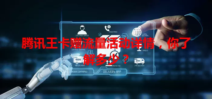 腾讯王卡赠流量活动详情,你了解多少?