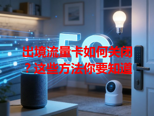 出境流量卡如何关闭？这些方法你要知道