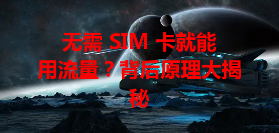 无需 SIM 卡就能用流量？背后原理大揭秘