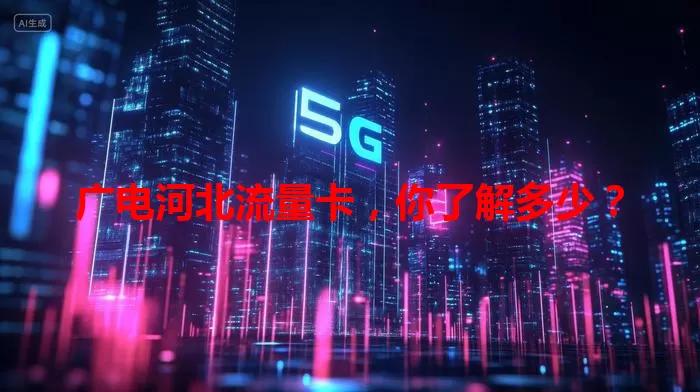 广电河北流量卡,你了解多少?