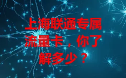 上海联通专属流量卡，你了解多少？