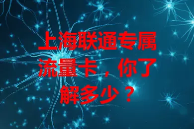 上海联通专属流量卡,你了解多少?