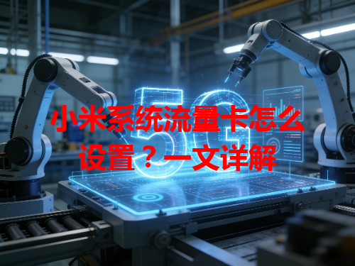 小米系统流量卡怎么设置？一文详解