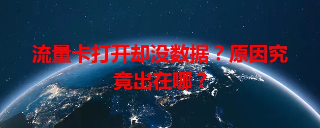 流量卡打开却没数据?原因究竟出在哪?