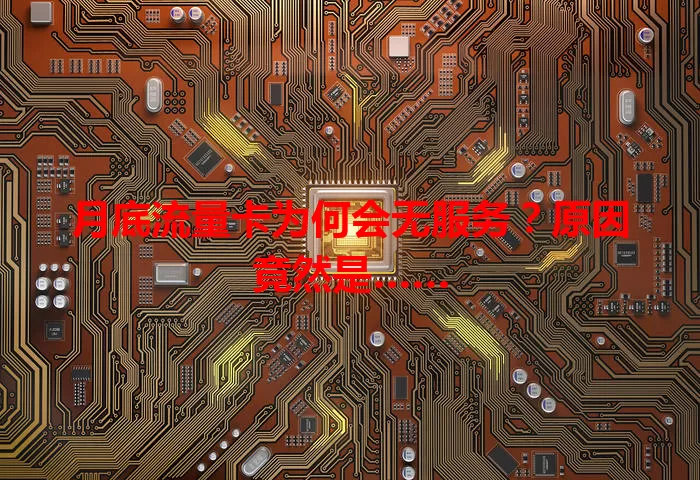 月底流量卡为何会无服务？原因竟然是……