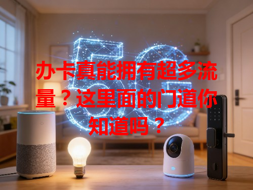 办卡真能拥有超多流量？这里面的门道你知道吗？
