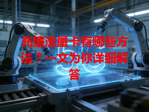 充值流量卡有哪些方法？一文为你详细解答