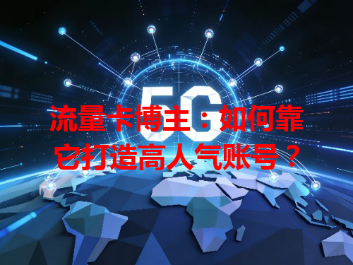 流量卡博主：如何靠它打造高人气账号？