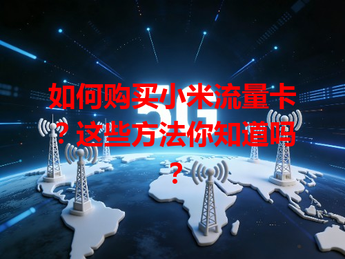 如何购买小米流量卡？这些方法你知道吗？