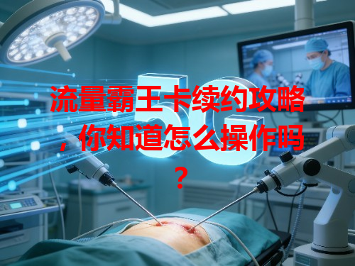 流量霸王卡续约攻略，你知道怎么操作吗？