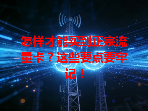 怎样才能买到正宗流量卡？这些要点要牢记！