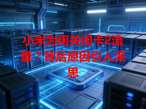 小米为何关闭卡2流量？背后原因引人深思