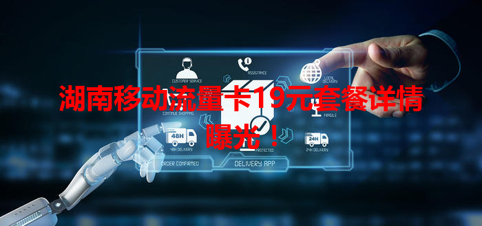 湖南移动流量卡19元套餐详情曝光！