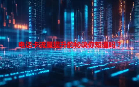 电话卡流量提升的秘诀你知道吗？