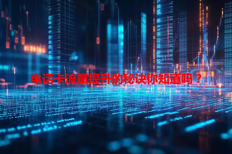 电话卡流量提升的秘诀你知道吗?