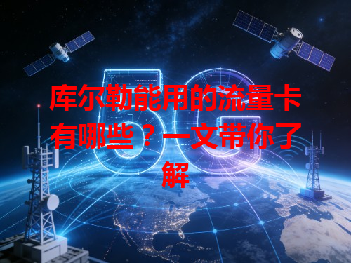 库尔勒能用的流量卡有哪些？一文带你了解