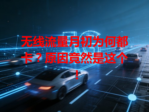 无线流量月初为何都卡？原因竟然是这个！
