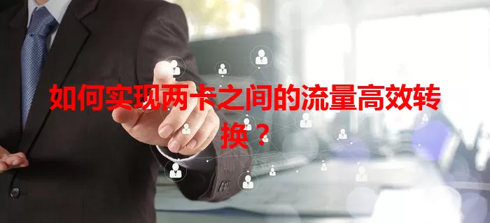 如何实现两卡之间的流量高效转换?