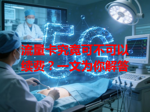 流量卡究竟可不可以续费？一文为你解答