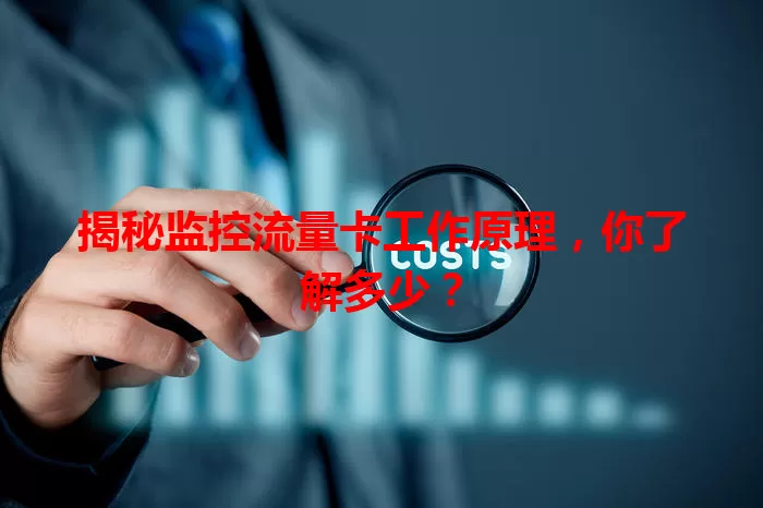 揭秘监控流量卡工作原理,你了解多少?