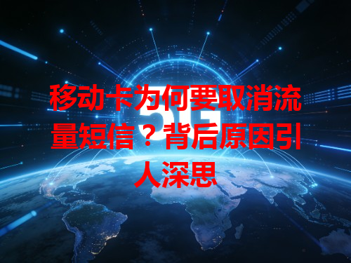 移动卡为何要取消流量短信？背后原因引人深思