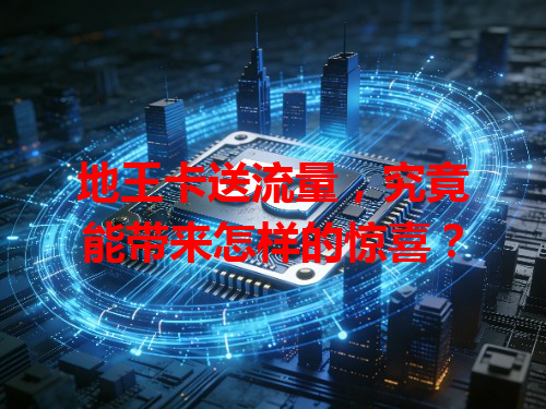 地王卡送流量，究竟能带来怎样的惊喜？