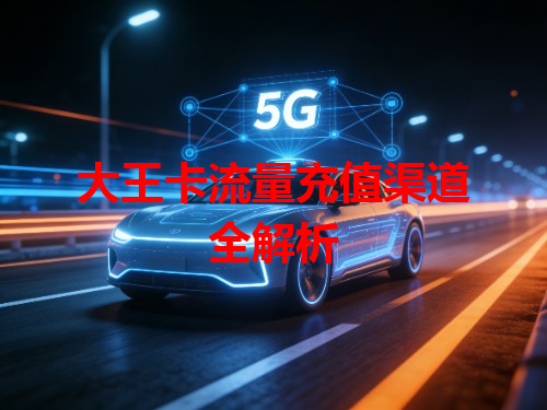 大王卡流量充值渠道全解析