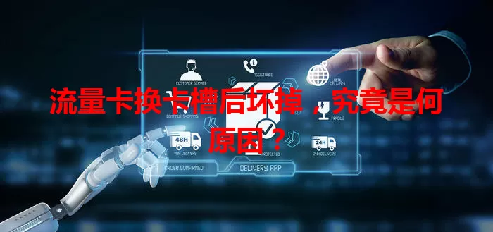 流量卡换卡槽后坏掉,究竟是何原因?