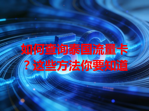 如何查询泰国流量卡？这些方法你要知道