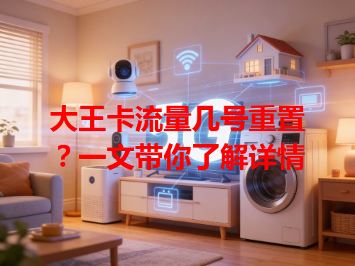 大王卡流量几号重置？一文带你了解详情